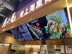 门面-马小毛老上海里脊肉(南翔印象城店)