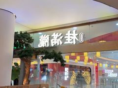 -桂满陇·手作小笼包&江南叫花鸡(中山公园店)