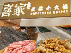 -喜家自助小火锅(乐客城店)
