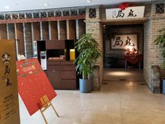 -局气 烤鸭·北京菜(光华路店)