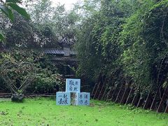 -林间山庄