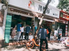 -闻酥园(大慈寺店)