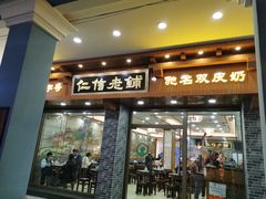 门面-仁信老铺(华盖路店)