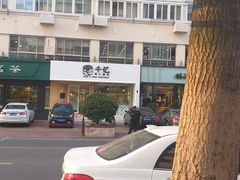 门面-千忆汤包(闽江路店)