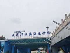 -太平洋海底世界