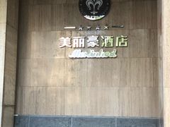 -美丽豪酒店(西安钟鼓楼回民街店)