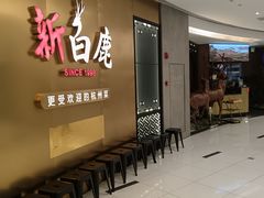 -新白鹿餐厅(虹桥南丰城店)