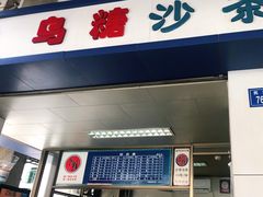 门面-乌糖沙茶面(民族路店)