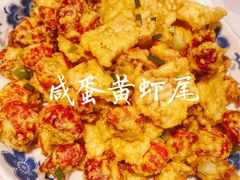 咸蛋黄虾尾-文和友老长沙龙虾馆(化龙池店)