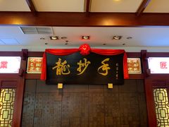 -龙抄手(春熙路总店)