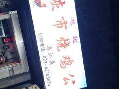-石灰市毛记烧鸡公(解放碑店)