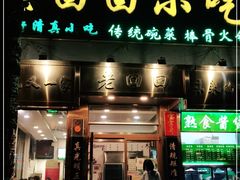 门面-老回回小吃(百万庄店)