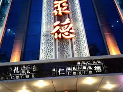 -北京全聚德(玉泉路店)