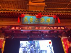 -正阳门饭庄·烤鸭·北京菜(万丰路七里庄店)
