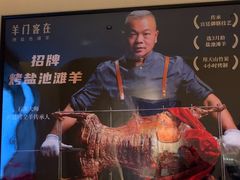 -羊门客在·烤盐池滩羊·川菜