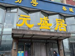 -元盛居(亚泰大街店)