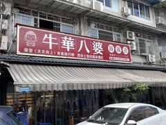 -牛华八婆麻辣烫(起源店)