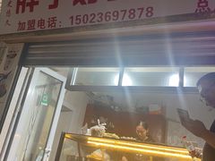 -胖子好盐水鸭(总店)