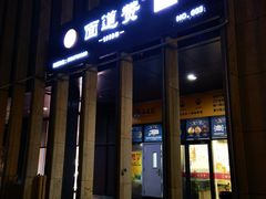 门面-面道赞宁海海鲜面(迎凤街店)