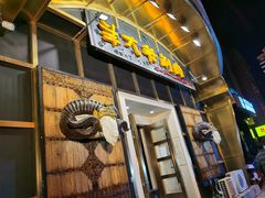 -羊大爷涮肉(亮马桥店)