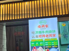 -穆得·老周家牛肉烧饼(普利街店)