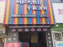 门面-特色酱椒鱼私房菜(黄鹤楼店)