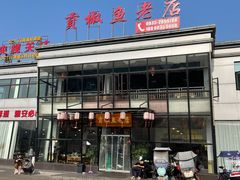 -贡椒鱼老店·雅安十大名店