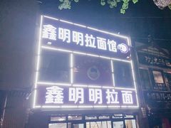 -鑫明明拉面(宁化路店)