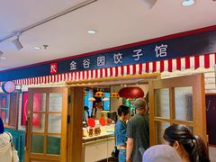 -金谷园饺子馆(北邮总店)