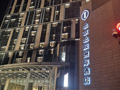 -北京北辰洲际酒店