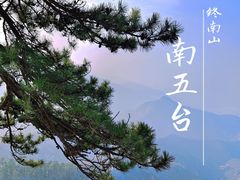 -终南山南五台景区