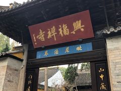 -兴福禅寺