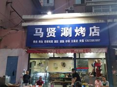 -马贤涮烤(超英·长乐家园店)