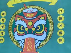 -广信牛奶甜品世家(台东店)