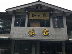 门面-知味观·味庄(杨公堤店)