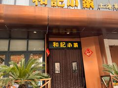 -和记小菜(名品店)