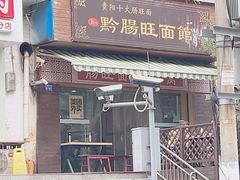 -黔肠旺面馆(八鸽岩店)