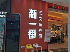 门面-新一番三文鱼寿司(大东海店)