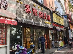 -秦豫肉夹馍(骡马市总店)