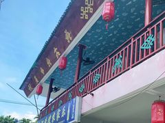 门面-阿清嫂农家乐.黎窑烤鸡