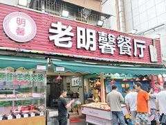 -老明馨潮汕大排档