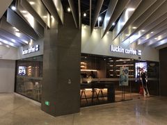 -瑞幸咖啡(外滩SOHO店)