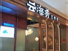 门面-云海肴云南菜(曲江大悦城店)