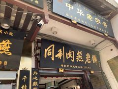 门面-同利肉燕老铺(澳门路店)