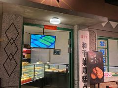 门面-和平菓局(王府井店)