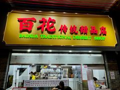 -百花传统甜品店(原址店)
