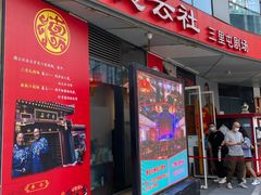 -德云社(三里屯店)