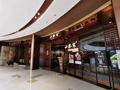 门面-山葵家·创意料理(EFC欧美广场店)
