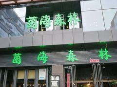 -菌海森林·非遗野生菌火锅(西山区滇池路摩根道店)
