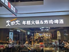 门面-火炉火自助餐(悠唐购物中心店)